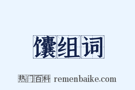 馕组词是什么意思的图片